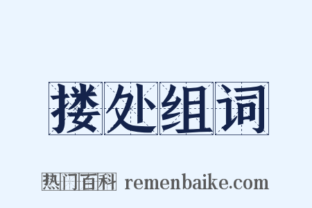 搂处组词是什么意思的图片